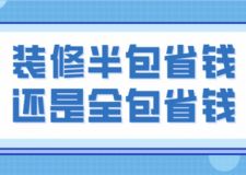 裝修半包省錢還是全包省錢