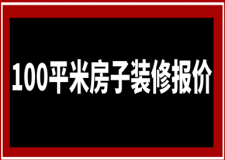 100平米房子裝修報價(材料明細(xì))