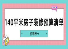 140平米房子裝修預(yù)算清單(2025價(jià)格表)