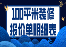 100平米裝修報價單明細(xì)表