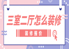 三室二廳怎么裝修，三室二廳裝修多少錢