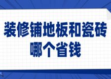 裝修鋪地板和瓷磚哪個省錢