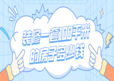 裝修一套100平米的房子多少錢(報價清單)