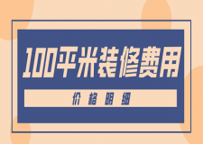 100平米裝修費用(價格明細)