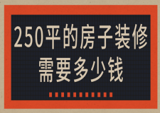 250平的房子裝修需要多少錢(費用明細(xì))