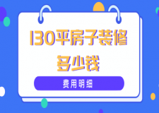 130平房子裝修多少錢(費用明細(xì))