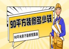 90平方裝修多少錢，90平米房子裝修預(yù)算表