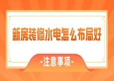 新房裝修水電怎么布局好(附水電裝修注意事項(xiàng))