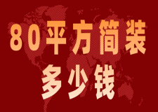 80平方簡裝多少錢(附材料報價)