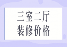 三室二廳裝修價(jià)格(預(yù)算清單)