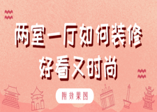 兩室一廳如何裝修好看又時尚(附效果圖)