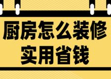廚房怎么裝修實用省錢