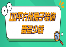 110平方米房子裝修要多少錢(價格明細)