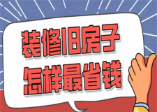 裝修舊房子怎樣最省錢(裝修技巧)