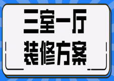 三室一廳裝修方案(附設(shè)計(jì)流程)
