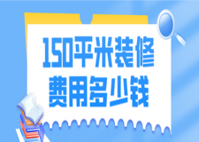 150平米裝修費用多少錢(含裝修風格報價)