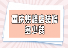 重慶烘焙店裝修多少錢(報價清單)