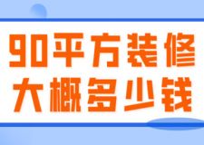 90平方裝修大概多少錢(費用明細)
