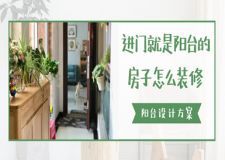 進門就是陽臺的房子怎么裝修(陽臺設計方案)