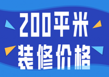 200平米裝修價格(全包報價明細)