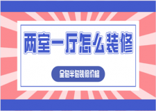 兩室一廳怎么裝修(附裝修報價)