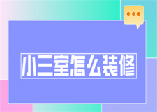 小三室怎么裝修(風(fēng)格選擇)