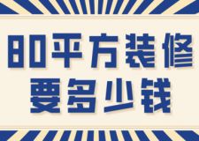 80平方裝修要多少錢(qián)(裝修費(fèi)用明細(xì))