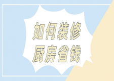 如何裝修廚房省錢(qián)(附注意事項(xiàng))