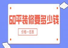 60平裝修要多少錢(qián)(價(jià)格一覽表)
