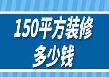 150平方裝修多少錢(qián)(費(fèi)用明細(xì)單)