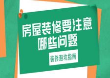 房屋裝修要注意哪些問(wèn)題(裝修避坑指南)