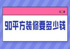 90平方裝修要多少錢(qián)(裝修費(fèi)用構(gòu)成)