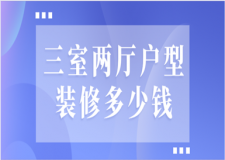 三室兩廳戶型裝修多少錢(qián)(裝修報(bào)價(jià)清單)