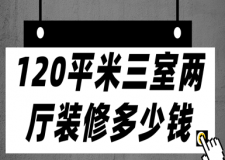 120平米三室兩廳裝修多少錢(qián)