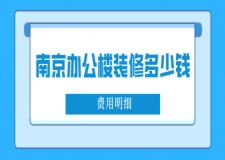 南京辦公樓裝修多少錢(qián)(費(fèi)用明細(xì))