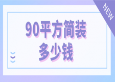 90平方簡(jiǎn)裝多少錢(qián)(含半包清包裝修價(jià)格)