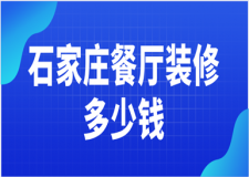 石家莊餐廳裝修多少錢(裝修公司推薦)