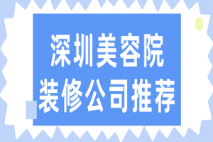 深圳有哪些大型美容院