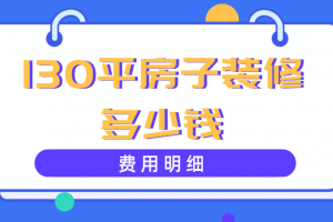 130平的房子装修多少钱