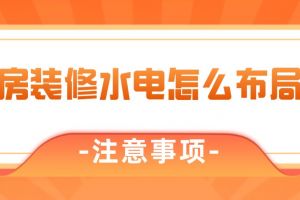 房屋装修风水布局注意事项