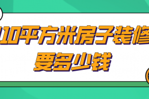 60平方米房子装修多少钱