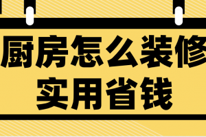 厨房装修省钱策略