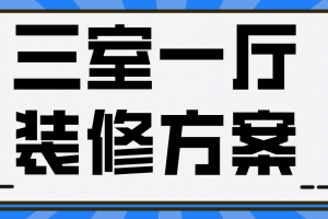 三室装修方案