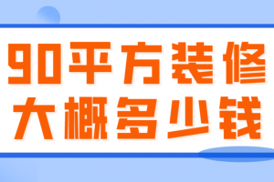 上海90平方装修多少钱