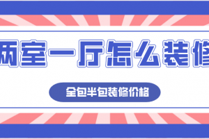 大连两室一厅新房装修报价