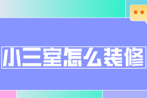 南京梅山中学新村三室装修