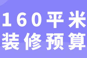 160平米装修价格