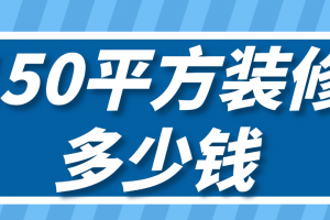 150平方住房装修预算表