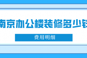 装修办公楼大约多少钱