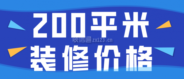 200平米裝修價格